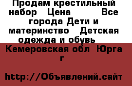 Продам крестильный набор › Цена ­ 950 - Все города Дети и материнство » Детская одежда и обувь   . Кемеровская обл.,Юрга г.